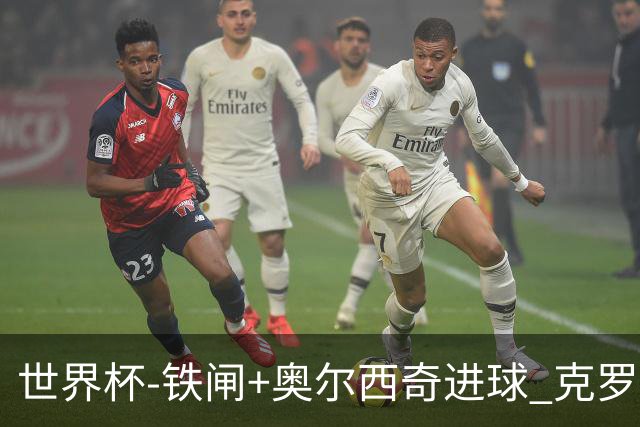 世界杯-铁闸+奥尔西奇进球 克罗地亚2-1夺季军