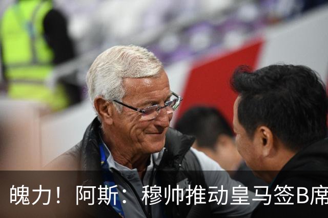 魄力！阿斯：穆帅推动皇马签B席邓弗里斯库库，在引援拥有话语权